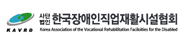한국장애인직업재활시설협회